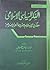 الفكر السياسي الإسلامي - مفكرو الإسلام ومشروعاتهم الإصلاحية