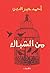 من الشباك