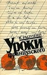 Уроки французского by Valentin Rasputin