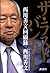 ザ・ラストバンカー 西川善文回顧録