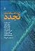 چند گفت‌وگو درباره تجدد by سیروس علی‌نژاد