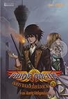 Pride Online สงครามออนไลน์อลเวง ภาค นักปฏิวัติที่ถูกเลือก เล่ม 5 (Pride Online, #15) Pride Online สงครามออนไลน์อลเวง ภาค นักปฏิวัติที่ถูกเลือก เล่ม 5 (Pride Online, #15)