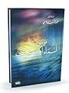 موسوعة أسماء الله الحسنى - الجزء الأول by محمد راتب النابلسي