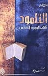 التلمود: كتاب الي...