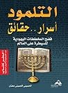 التلمود: أسرار .....