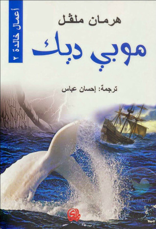 موبي ديك بقلم هيرمان ميلفل