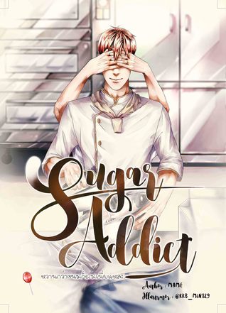 Sugar Addict หวานกว่าขนมก็ผมเนี่ยแหละ เล่ม 1