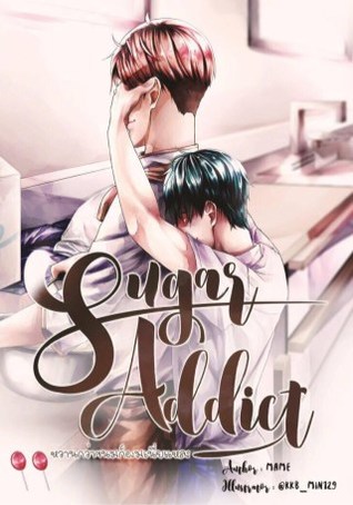 Sugar Addict หวานกว่าขนมก็ผมเนี่ยแหละ เล่ม 2