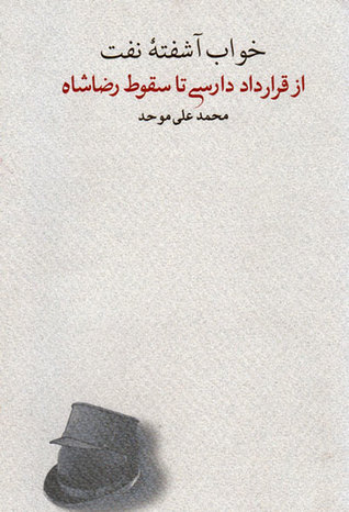 خواب آشفته نفت؛ از قرارداد دارسی تا سقوط رضاشاه، حلقه اول (Hardcover)