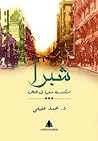 شبرا: إسكندرية صغ...