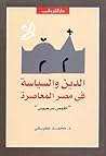 الدين والسياسة في مصر المعاصرة
