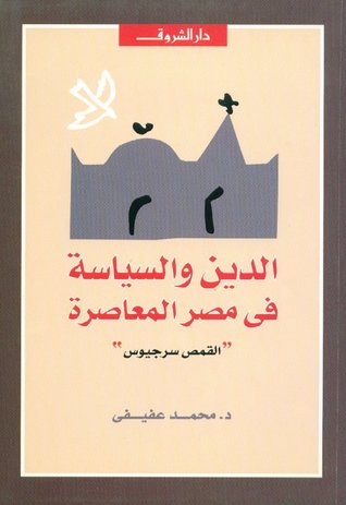 الدين والسياسة في مصر المعاصرة (Unknown Binding)
