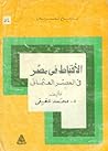 الأقباط في مصر في العصر العثماني