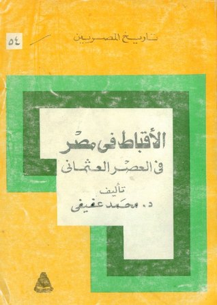 الأقباط في مصر في العصر العثماني