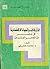 الأوقاف ودورها في الحياة الاقتصادية في مصر في العصر العثماني