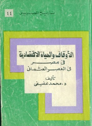 الأوقاف ودورها في الحياة الاقتصادية في مصر في العصر العثماني