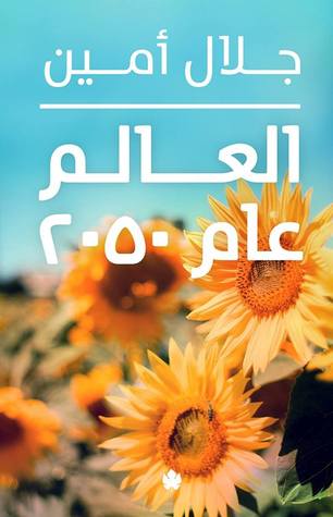 العالم عام 2050 (Paperback)