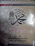( محمد رسول الله (منهج و رسالة-بحث وتحقيق 16
