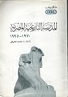 المدرسة التاريخية المصرية (1970- 1995)