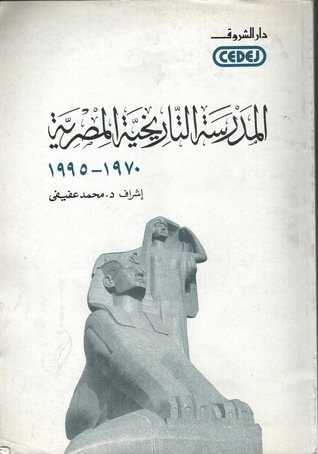 المدرسة التاريخية المصرية (1970- 1995)