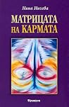 Матрицата на кармата Матрицата на кармата