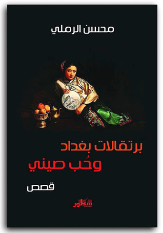 برتقالات بغداد وحب صيني