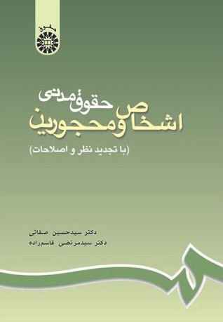 حقوق مدنی اشخاص و محجورین