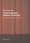 Ιστορία ευρωπαϊκού δράματος και θεάτρου: 1. Από την αρχαιότητα στους Γερμανούς κλασικούς