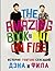 История YouTube-сенсаций Дэна и Фила. The Amazing Book Is Not On Fire