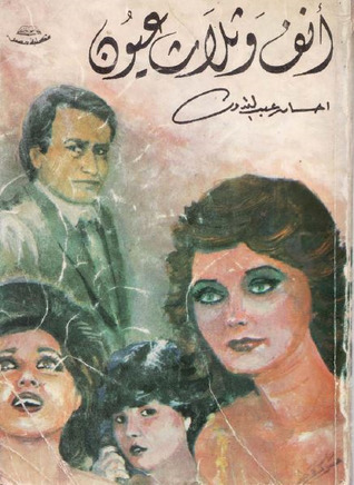 أنف وثلاث عيون (Paperback)