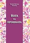 Йога на прошката