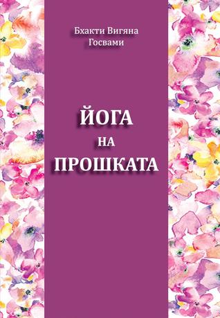 Йога на прошката (Paperback)