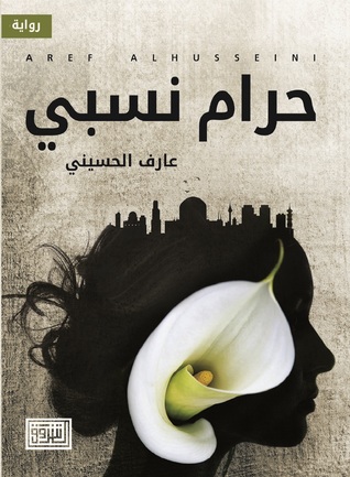 تحميل كتاب حرام نسبي pdf