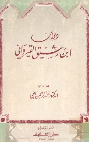 ديوان ابن رشيق القيرواني