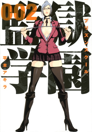 監獄学園 2 [Kangoku Gakuen 2] (Prison School, #2)