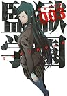 監獄学園 3 [Kangoku Gakuen 3] (Prison School, #3)