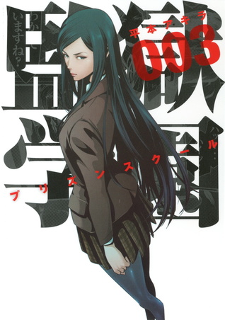 監獄学園 3 [Kangoku Gakuen 3] (Prison School, #3)