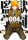 監獄学園 4 [Kangoku Gakuen 4] (Prison School, #4)