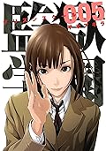 監獄学園 5 [Kangoku Gakuen 5]
