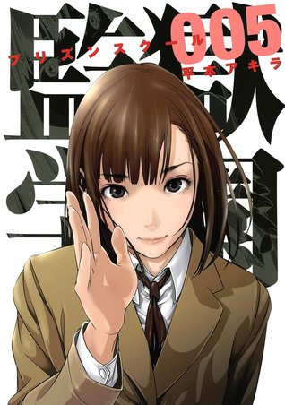 監獄学園 5 [Kangoku Gakuen 5] (Prison School, #5)