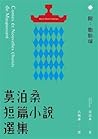 莫泊桑短篇小說選集（附：脂肪球）