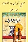 تاريخ إيران بعد الإسلام من بداية الدولة الطاهرية حتى نهاية الدولة القاجارية تاريخ إيران بعد الإسلام من بداية الدولة الطاهرية حتى نهاية الدولة القاجارية