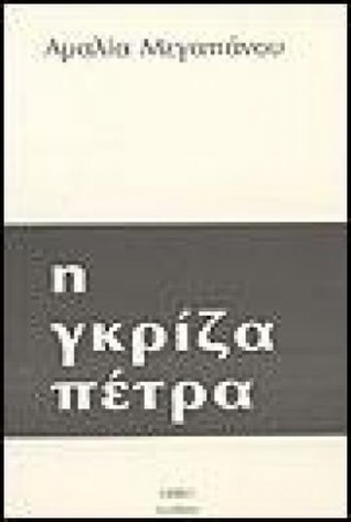Η γκρίζα πέτρα (Paperback)