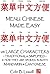 MENU CHINESE MADE EASY : WITH LARGE CHARACTERS -TRADITIONAL & SIMPLIFIED - & HOW THEY ARE SPOKEN IN BOTH MANDARIN & CANTONESE: A crash course on the characters ... & language of the global Chinese kitchen