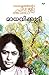 Madhavikkutty | മാധവിക്കുട്ടി by Kamala Suraiyya Das