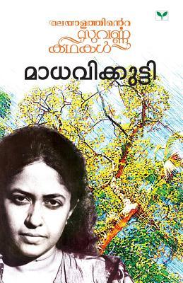 Madhavikkutty | മാധവിക്കുട്ടി
