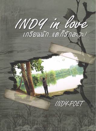 INDY in love เกรียนนัก..แต่ก็รักละวะ! เล่ม 1