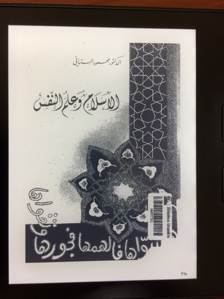 الإسلام وعلم النفس