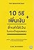 10 วิธีเพิ่มเงินที่จะทำให้เ...