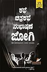 ಕಥೆ ಚಿತ್ರಕಥೆ ಸಂಭಾ...